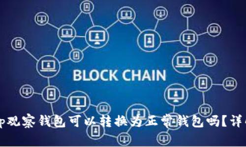 ### tp观察钱包可以转换为正常钱包吗？详解与指南