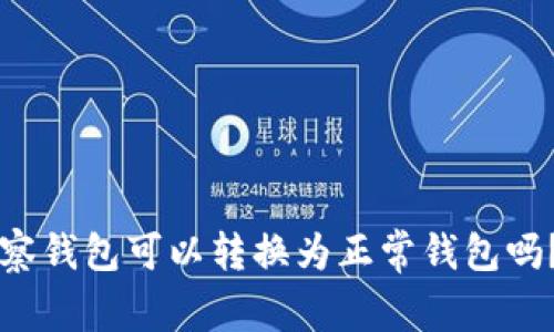 ### tp观察钱包可以转换为正常钱包吗？详解与指南