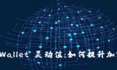 Exploring TP Wallet 灵动值：如何提升加密