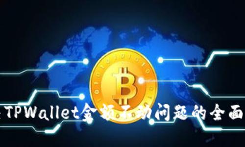 解决TPWallet金额不动问题的全面指南