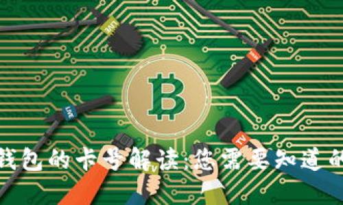 数字钱包的卡号解读：您需要知道的一切
