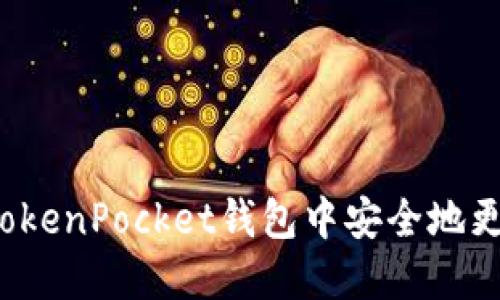 如何在TokenPocket钱包中安全地更改密码？