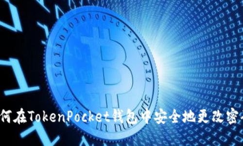 如何在TokenPocket钱包中安全地更改密码？