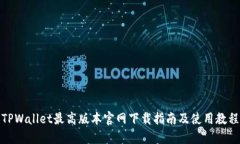 TPWallet最高版本官网下载指南及使用教