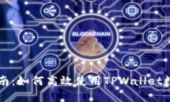 新手指南：如何高效使用TPWallet数字钱