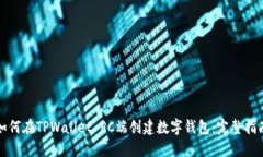 如何在TPWallet PC端创建数字钱包：完整