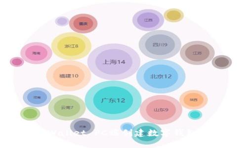 如何在TPWallet PC端创建数字钱包：完整指南