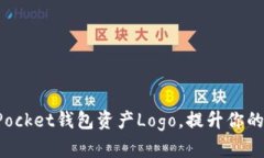 如何自定义TokenPocket钱包资产Logo，提升