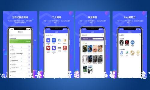 tpwallet转出去的币能否退回？全面解析与注意事项