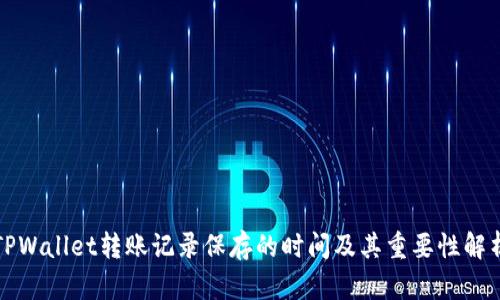 TPWallet转账记录保存的时间及其重要性解析