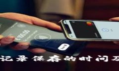 TPWallet转账记录保存的时间及其重要性解析
