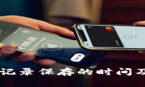 TPWallet转账记录保存的时间及其重要性解析