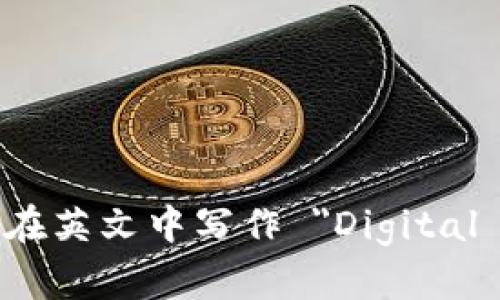 数字钱包在英文中写作 
