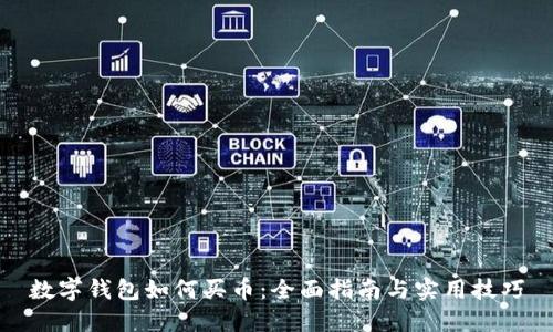 数字钱包如何买币：全面指南与实用技巧