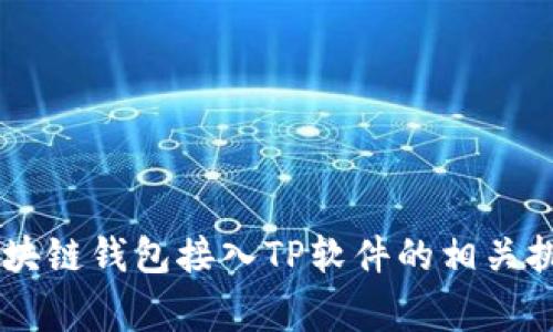 biao ti/biao ti区块链钱包如何接入TP软件：详细指南与常见疑问/biao ti

区块链钱包, TP软件, 钱包接入, 电子支付/guanjianci

在当今数字经济快速发展的背景下，区块链技术和加密货币逐渐得到了广泛应用。区块链钱包作为用户存储和管理加密资产的重要工具，其与软件系统的接入方式成为开发者和企业关注的热点之一。TP软件作为一种方便快捷的电子支付系统，其与区块链钱包的结合，将为用户在交易、支付等场景中提供更为安全、便捷的选择。本文将深入探讨如何将区块链钱包接入TP软件，并解答相关的疑问，帮助开发者和企业更好地实现这一目标。

一、区块链钱包的基本概述

区块链钱包是用户用来存储、发送和接收加密货币的应用程序或设备。不同于传统银行钱包，区块链钱包使用公私钥加密技术来保障用户资产的安全。区块链钱包可以分为热钱包和冷钱包，热钱包连接互联网方便快捷，而冷钱包则常用于长期存储，安全性更高。

在接入TP软件之前，理解区块链钱包的基本概念至关重要。这包括钱包类型、工作原理，以及如何在不同环境中使用这些钱包。一个典型的区块链钱包可以支持多种加密货币，并能够通过用户设置的密钥进行交易确认。

二、TP软件的基本功能与作用

TP软件，或称为电子支付软件，是一种为用户提供便捷支付和交易的平台。它可以帮助用户快速完成线上支付、商品购买、服务支付等行为。在商业活动中，TP软件通常与多个支付渠道结合，支持多种支付方式，比如信用卡、借记卡及数字货币等。

将区块链钱包接入TP软件，可以使用户在支付时直接使用自己的加密资产，无需再进行繁琐的兑换。这种便捷性使得在区块链技术和加密货币日益普及的今天，TP软件在电子商务、虚拟产品交易中展现出巨大的潜力。

三、区块链钱包接入TP软件的技术步骤

接入区块链钱包到TP软件中，首先需要进行一定的技术准备。以下是接入的一般步骤：

h41. 选择合适的区块链钱包API/h4
首先，开发者需要根据项目需求选择合适的区块链钱包API。不同的钱包提供的功能与安全机制可能有所不同，常见的有Metamask、Coinbase Wallet、Blockchain.com钱包等。

h42. 获取API密钥/h4
在选择了合适的钱包后，开发者需要注册一个开发者账户，以获取API密钥。这是接入钱包和TP软件之间的桥梁，后续的所有调用都需要附带此密钥进行身份验证。

h43. 安装SDK或使用API文档/h4
大部分钱包会提供相应的SDK或详尽的API文档，开发者需要按照文档的指引来实现与TP软件的连接。通过调用相应的API，开发者可以实现钱包的创建、资金转账等操作。

h44. 实现钱包功能/h4
在接入之后，开发者需要在TP软件的界面中实现相应的钱包功能。这包括用户可以查看自己的余额、发送和接受加密货币等。应注意设计界面的友好性，使用户操作便捷。

h45. 测试和部署/h4
所有功能实现后，开发者需要进行充分的测试，确保每个环节都运行正常。测试通过后，便可以将功能部署到生产环境，正式上线供用户使用。

四、区块链钱包接入TP软件的安全性考虑

在进行区块链钱包接入时，安全性是重中之重。由于加密资产的不可逆转性，任何失误或漏洞都可能导致巨大的损失。开发者需要考虑避免和抵御可能的安全风险。

h41. 数据加密传输/h4
确保所有传输的数据都是经过加密的，以防止数据在传输过程中被截获。通常，可以使用HTTPS协议来保证数据的安全性。

h42. 密钥管理/h4
API密钥和用户私钥的安全管理非常重要。建议实现环境变量存储密钥，避免将密钥硬编码在代码中。

h43. 审计与监控/h4
持续地进行系统审计和监控，及时发现潜在的安全威胁或漏洞，并采取相应措施进行修复。

h44. 用户身份验证/h4
在执行敏感操作之前，确保用户身份的有效性。例如，可以采用多因素身份验证（MFA）来增加安全性。

五、常见问题解答

h41. 如何选择合适的区块链钱包？/h4
选择合适的区块链钱包需要根据项目需求，以下是一些因素：

（1）支持的币种：确保钱包支持您的项目所需的加密货币。
（2）安全性：了解钱包的安全机制，注意查看历史是否出现安全漏洞。
（3）用户体验：分析钱包的界面是否友好，是否易于操作。

h42. TP软件是否需要支付接口适配？/h4
是的，TP软件需要与区块链钱包的接口进行适配，以确保可以快速、安全地完成交易。这涉及到调用钱包API的正确性以及处理用户交易的逻辑。

h43. 区块链钱包的转账速度如何？/h4
转账速度视区块链的网络（如比特币、以太坊等）而定，每种区块链网络的处理速度和矿工费用不同。在选择钱包API时，了解其转账流程和预期时间显得尤为重要。

h44. 如何处理转账失败的情况？/h4
转账失败可能是由于网络拥堵、手续费不足等原因。建议在代码中实现重试机制，并为用户提供明确的错误信息。

h45. 区块链钱包接入后，用户的操作是否会变繁琐？/h4
理想情况下，通过良好的UI设计和用户引导，用户的操作应当变得更为简便。尽量自动化拭目交易流程，同时提供清晰的使用指导，可以提升用户体验。

综上所述，区块链钱包与TP软件的接入是一个能够提供高效且安全的支付解决方案的过程。合理选择和实施开发步骤，以及重视安全管理，是确保成功的关键。希望本文能够帮助相关开发者与企业解决区块链钱包接入TP软件的相关挑战。未来，随着技术的不断进步，区块链与传统支付系统的结合将会展现出更加巨大的潜力。