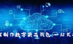 如何制作数字藏品钱包：一站式指南