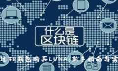 如何通过TP钱包购买LUNA：新手指南与实