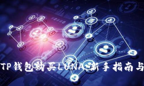 如何通过TP钱包购买LUNA：新手指南与实用技巧