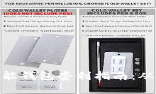 数字货币智能钱包套利指南：从入门到精通