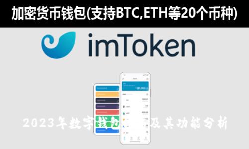 2023年数字钱包排名及其功能分析
