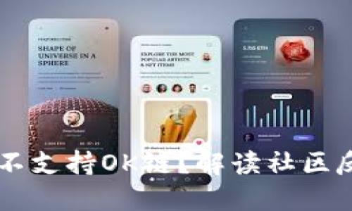 TPWallet为何不支持OK链?解读社区反馈与升级计划