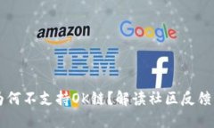 TPWallet为何不支持OK链？解读社区反馈