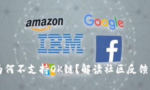 TPWallet为何不支持OK链?解读社区反馈与升级计划