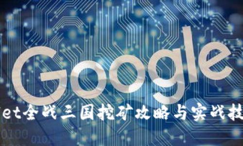 TPWallet全战三国挖矿攻略与实战技巧分享
