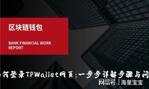 电脑如何登录TPWallet网页：一步步详解步骤与问题解答