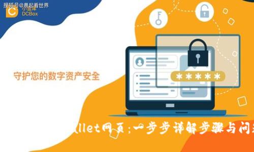 电脑如何登录TPWallet网页：一步步详解步骤与问题解答