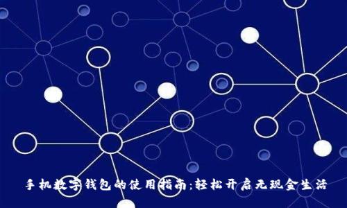 手机数字钱包的使用指南:轻松开启无现金生活