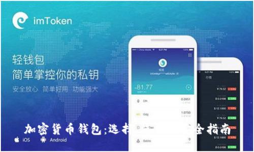 加密货币钱包:选择、使用及安全指南