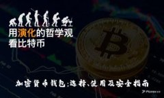 加密货币钱包：选择、使用及安全指南