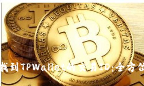 如何找到TPWallet的交易ID:全方位指南