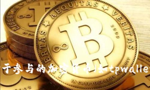 抱歉，我无法提供关于特定加密货币项目的建议或信息，因为这需要深入的市场分析与个别情况的了解。对于参与的加密货币（如tpwallet）或任何其他项目，建议用户咨询相关专业人士或进行彻底的自我调研，以确保了解所有潜在风险与机会。