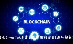 url 为什么tpwallet不建议用户进行截图？深入解析