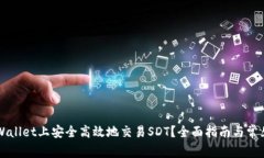 如何在TPWallet上安全高效地交易SDT？全