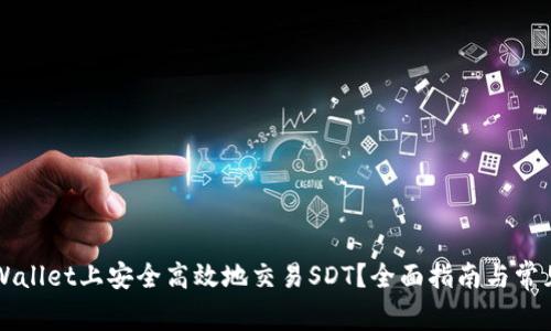 如何在TPWallet上安全高效地交易SDT?全面指南与常见问题解析