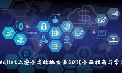 如何在TPWallet上安全高效地交易SDT?全面指南与常见问题解析