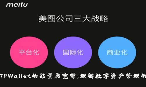 深入解析TPWallet的能量与宽带:理解数字资产管理的关键指标