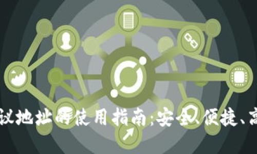 TPWallet协议地址的使用指南:安全、便捷、高效资产管理