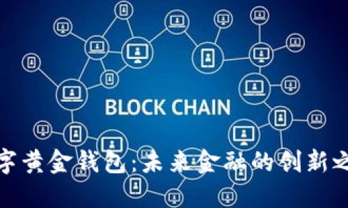 数字黄金钱包:未来金融的创新之路