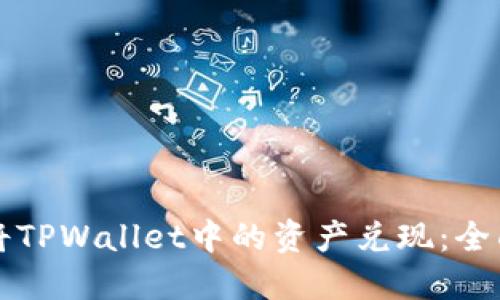 如何将TPWallet中的资产兑现:全面指南