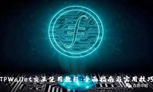 TPWallet交互使用教程:全面指南与实用技巧