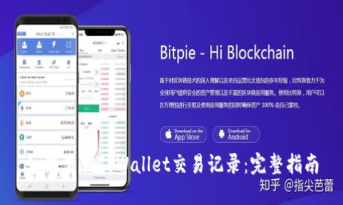 如何查询TPWallet交易记录:完整指南