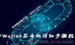 TPWallet买币的详细步骤指南
