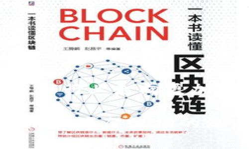   为什么TPWallet下架波场（TRON）？分析原因与影响 / 

 guanjianci TPWallet, 波场, TRON, 数字货币, 钱包 /guanjianci 

在数字货币的迅猛发展背景下，各类钱包应运而生，其中TPWallet作为一个相对知名的数字货币钱包，为用户提供了资产存储、转账、交易等功能。然而，近期TPWallet宣布下架波场（TRON），这一消息引起了用户的广泛关注与讨论。本文将对TPWallet下架波场的原因进行深入分析，并探讨这一决策对用户和市场的影响。

一、TPWallet下架波场的原因分析
1. 监管压力
随着全球对数字货币市场的监管日益加强，各国政府和金融监管机构对数字货币的审查力度也在不断增加。TPWallet可能在波场的合规性方面面临压力，尤其是在某些国家或地区，波场的使用受到限制，钱包服务商必须考虑合规性，以避免潜在的法律风险。

2. 市场需求变化
另一可能的原因是市场需求变化。TPWallet可能根据用户的反馈和使用数据分析，发现波场的用户活跃度相对较低，或者交易量不如其他币种。为了更好地满足用户需求，TPWallet可能决定将焦点转向更受欢迎的加密资产。

3. 技术问题
技术稳定性也是钱包服务的重要因素之一。如果TPWallet在与波场的技术集成上遇到困难，比如交易效率低下、运行不稳定等问题，可能导致他们决定下架波场以保护用户体验和资金安全。

4. 竞争对手的影响
竞争激烈的数字货币市场，尤其是在钱包领域，TPWallet可能在竞争中面临压力，一些竞争对手推出的新功能、新技术使其面临挑战。为了保持竞争优势，TPWallet可能决定下架某些不具备强大竞争力的资产，包括波场。

综上所述，TPWallet下架波场的原因可能是多方面的，既有外部监管的影响，也有市场需求与技术稳定性的考量。

二、下架波场对用户的影响
对于用户而言，TPWallet下架波场可能带来以下几方面的影响：

1. 资产流动性受限
用户在TPWallet中的波场资产将面临流动性受限的问题。用户无法通过TPWallet进行波场的转账与交易，这可能导致他们在市场发生波动时无法及时买入或卖出，从而造成损失。

2. 影响用户体验
钱包用户通常希望能够一站式管理多种数字资产，下架波场意味着用户需要在其他平台寻找波场的支持，这增加了用户的操作复杂性和时间成本。

3. 心理影响
TPWallet的用户可能会对钱包的未来表示担忧，尤其是波场是一个颇受欢迎的项目，其下架可能让用户对TPWallet的稳定性和安全性产生疑虑，进一步影响用户对其他资产的信心。

4. 资产安全问题
一旦波场被下架，用户可能需要将其波场资产转移到其他钱包平台，这个过程中可能会涉及到风险，例如在转账过程中可能会遭遇钓鱼网站、丢失私钥等问题。用户在转移资产时一定要保持警惕，确保资产的安全。

综上所述，TPWallet下架波场将对用户造成一定的负面影响，用户需要及时调整策略，以应对这一变化。

三、下架波场对市场的影响
TPWallet下架波场这一决定不仅对用户产生影响，也将影响整个数字货币市场，具体表现如下：

1. 市场信心的波动
TPWallet作为一个知名钱包，其下架波场的决定可能会影响市场对波场的信心，导致投资者对波场的关注度下降，甚至可能引发波场价格的短期波动。这种市场情绪的变化，可能会加剧波场的价格波动，形成恶性循环。

2. 竞争加剧
在TPWallet下架波场后，其他钱包平台可能会顺势扮演波场的支持者，争取波场用户的转移。这将进一步加剧钱包市场的竞争，促使钱包开发者不断改进用户体验和安全性。

3. 波场生态的影响
波场的生态系统构建也可能受到影响。TPWallet下架波场意味着波场失去了一个主要的存储与交易平台，可能导致波场交易量下降、用户活跃度减弱，进而影响波场生态内项目的开发与投资。

4. 合规性的重视
TPWallet下架波场或许是一个信号，提示其他钱包与交易平台更加注重合规性。在监管越来越严厉的环境下，钱包服务商将必须适应新的法规法规，保证其平台的持续运作。

综上所述，TPWallet下架波场的决定所带来的市场影响是多方面的，其短期和长期效应都值得关注。

四、用户应如何应对TPWallet下架波场的决策
面对TPWallet下架波场的消息，用户应采取一些 proactive 的措施，以保障自己的资产安全与投资策略的延续：

1. 了解下架的具体时间与流程
务必及时关注TPWallet的公告，了解下架波场的具体时间节点。在这一时间节点前，用户应考虑如何安全转移资产，并降低损失的可能性。

2. 选择合适的替代钱包
在选择替代钱包时，用户应考虑钱包的安全性、用户体验、支持资产种类等因素。必须确保所选钱包平台能够满足其对波场的存储与交易需求，并具备良好的口碑与透明度。

3. 进行资产转移与管理规划
用户可以合理安排资产转移的时间及数量，以分散转移过程中的风险，最大限度降低由于市场波动带来的损失。同时，用户应时刻关注市场动态，确保资产管理策略灵活应变。

4. 加强安全意识
在进行任何数字资产转移时，用户应坚持使用安全的操作手段，保持私钥和助记词的安全。在选择转账操作时，务必核对地址信息，防止因个人疏忽而造成资产损失。

5. 保持对波场的关注
尽管TPWallet下架波场，但用户应继续关注波场的发展变化，参与社区讨论，了解波场新动态与使用场景。保持对市场的敏感度，以免错过未来的投资机会。

五、TPWallet下架波场的未来展望与总结
TPWallet下架波场的消息虽然让许多用户感到失望，但同时也提醒大家要关注数字货币市场的变化与发展。

1. 钱包行业的进一步整合与规范化
TPWallet的下架行动可能标志着数字货币钱包行业在监管与合规性要求下的发展，在未来可能将出现更多对合规性的重视，已确保持牌钱包在市场上的占有率与发展可能性。

2. 波场的自我与发展
波场作为一个生态项目，尽管面临挑战，但它仍有得以发展的机会。未来，波场可以通过整合更多的应用场景，增强自身的市场吸引力，并完善其生态链条，以吸引更多用户。

3. 用户资产管理的变革
在当前市场中，用户对于资产的管理逐渐趋于多元化及安全化，TPWallet下架波场可能促使用户在进行数字资产管理时更加重视选择安全、合规的钱包平台。

4. 社区与项目的联系
波场与用户之间的联系也将更加紧密，用户需要主动加深对波场生态的理解，积极参与社区发展，在波场的未来发展中尽己所能地提供支持与建议。

通过本文的详细分析，我们不仅了解了TPWallet下架波场的原因及其影响，也希望每位读者能够在这个瞬息万变的数字货币市场上，把握机会，科学合理地管理自己的数字资产。

相关问题
1. TPWallet是什么？
TPWallet是一款支持多种数字货币的移动钱包，用户可以通过TPWallet进行资产存储、转账、交易等操作。TPWallet因其用户友好的接口以及安全性，赢得了许多用户的青睐。

2. 波场（TRON）是怎样的项目？
波场（TRON）是一个基于区块链技术的去中心化平台，旨在构建一个内容共享和分发的基础设施。波场通过激励机制与生态建设，吸引了大量开发者与用户参与其平台运作。

3. 下架数字资产的钱包能否再上架？
钱包平台在下架某一数字资产后，基于市场动态与用户需求的变化，有可能会重新上架该资产。具体取决于钱包平台的运营策略及相关合规性问题。

4. 如何保障数字资产的安全？
用户在管理数字资产时，应优先选择知名度高、口碑好的钱包，注意保障个人私钥和助记词的安全，避免在不安全的网络环境下进行交易或者转账。

5. 数字货币的未来会怎样？
数字货币的未来充满变数，但可以预见的是，随着技术的发展与社会对其逐步接纳，数字货币市场仍将继续演变，同时随着监管的进一步强化，将促使整个行业走向更加健康与合规的发展方向。

在数字货币市场中，变化无处不在，用户应保持敏感度，及时获取信息，以有效管理自己的资产。希望以上内容能对你有所启发，帮助你更好地理解TPWallet下架波场的深层含义与后续影响。