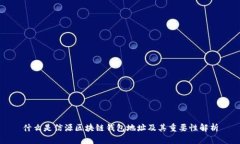什么是信源区块链钱包地址及其重要性解析