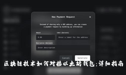 区块链技术如何对接以太坊钱包:详细指南