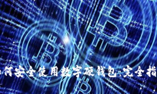 如何安全使用数字硬钱包:完全指南